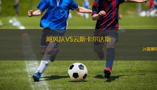 飓风队VS云斯卡尔达斯