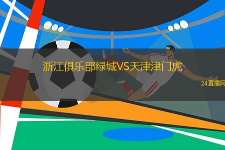 浙江俱乐部绿城VS天津津门虎