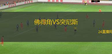 佛得角VS突尼斯