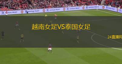 越南女足VS泰国女足
