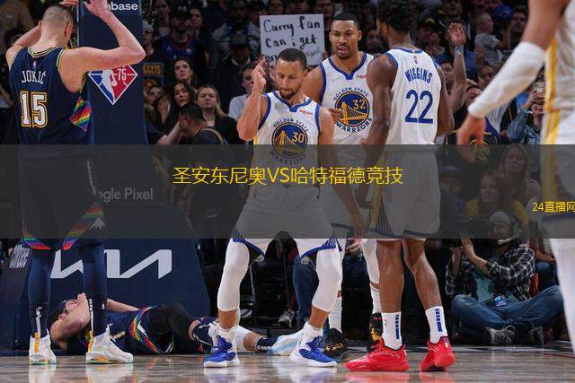 圣安东尼奥VS哈特福德竞技
