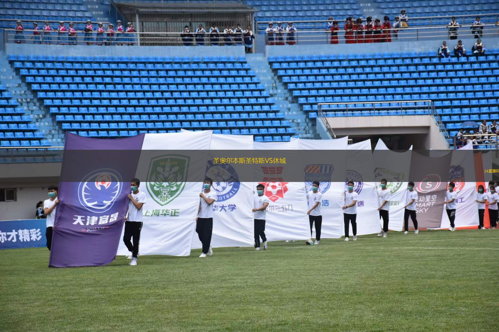 圣奥尔本斯圣特斯VS休城