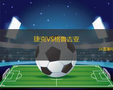 捷克VS格鲁吉亚