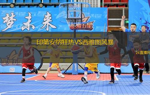 印第安纳狂热VS西雅图风暴