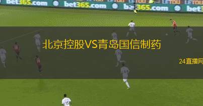 北京控股VS青岛国信制药