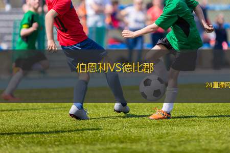 伯恩利VS德比郡