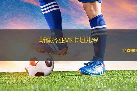 斯佩齐亚VS卡坦扎罗