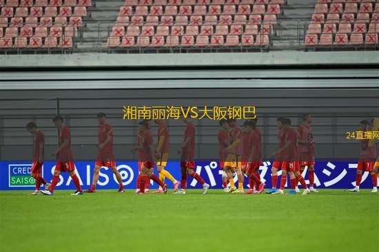 湘南丽海VS大阪钢巴