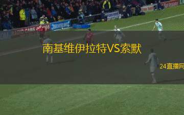 南基维伊拉特VS索默
