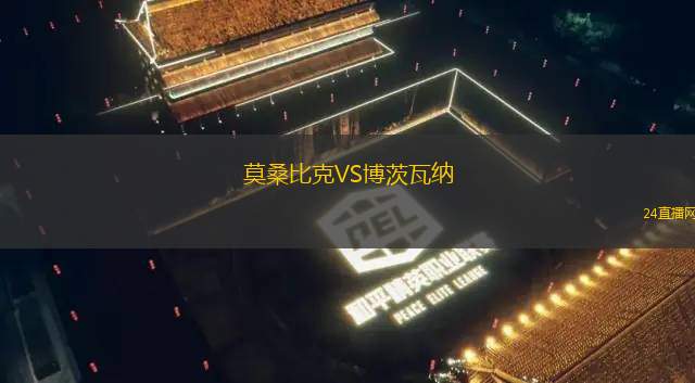 莫桑比克VS博茨瓦纳