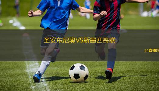 圣安东尼奥VS新墨西哥联