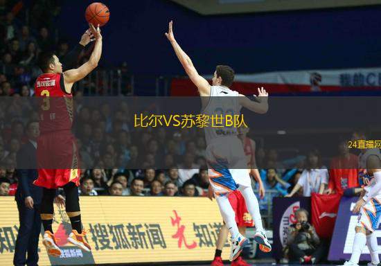 比尔VS苏黎世B队