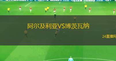 阿尔及利亚VS博茨瓦纳