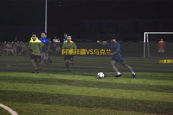 阿塞拜疆VS乌克兰