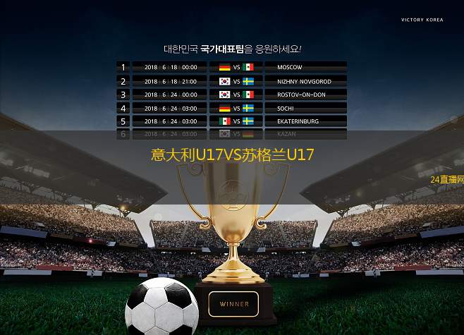 意大利U17VS苏格兰U17