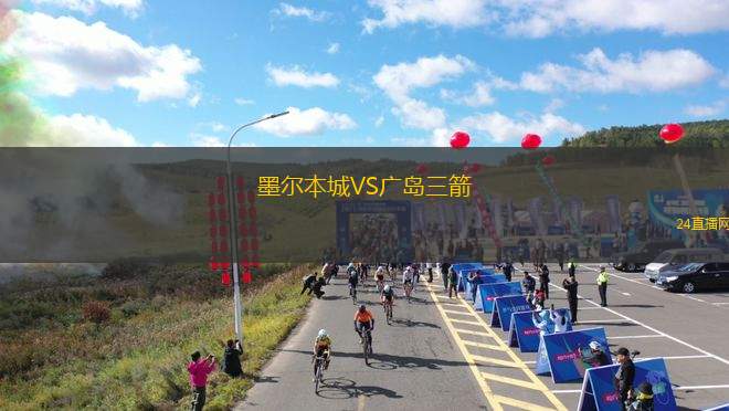墨尔本城VS广岛三箭