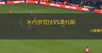 米内罗竞技VS桑托斯