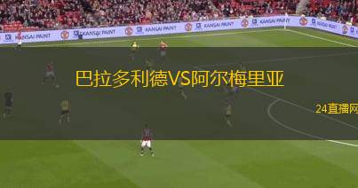巴拉多利德VS阿尔梅里亚