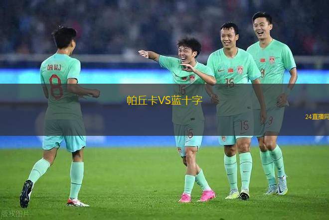 帕丘卡VS蓝十字