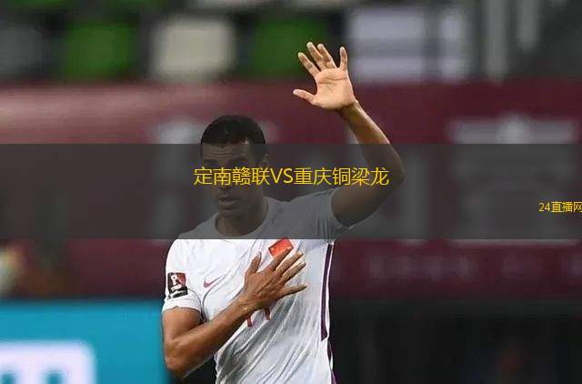 定南赣联VS重庆铜梁龙