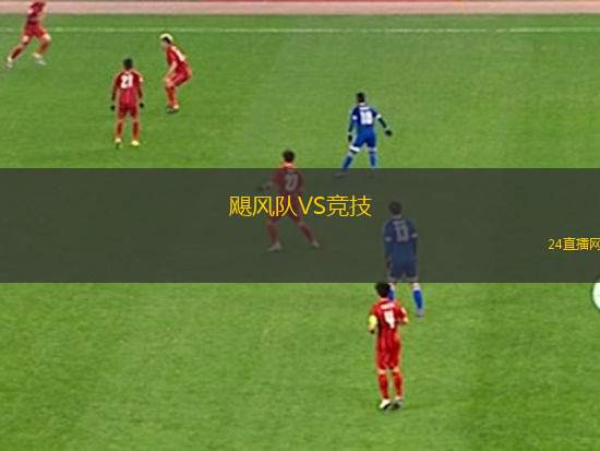 飓风队VS竞技