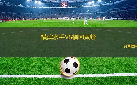 横滨水手VS福冈黄蜂