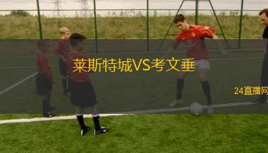 莱斯特城VS考文垂