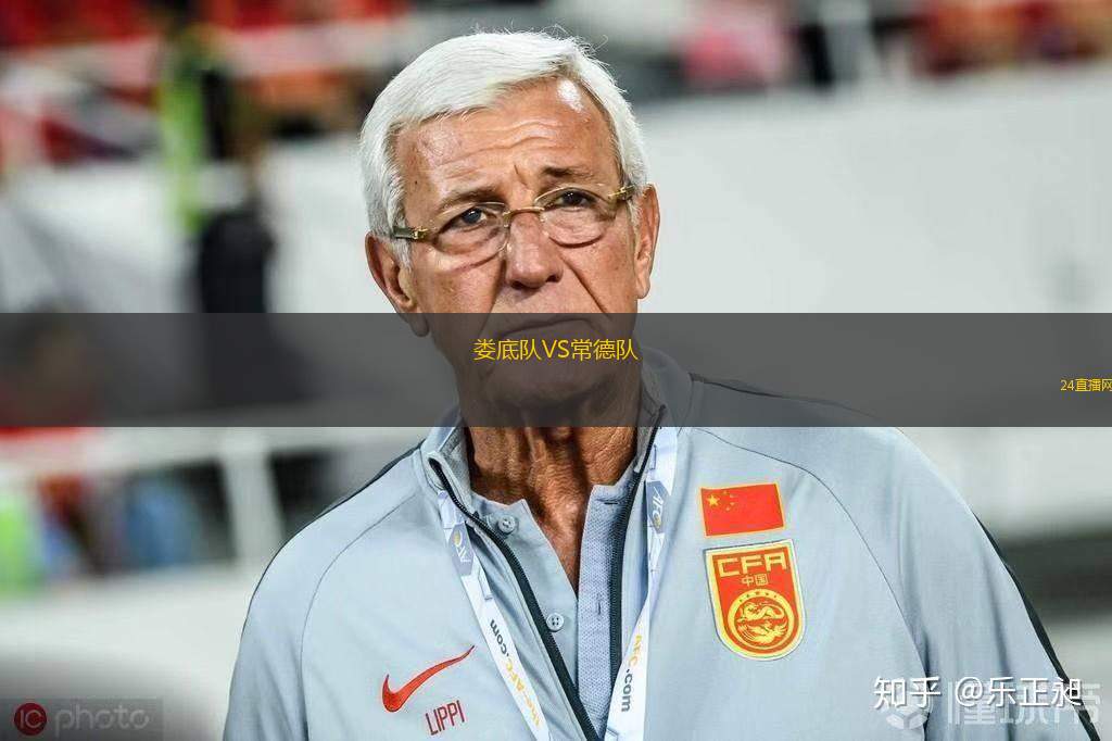 娄底队VS常德队