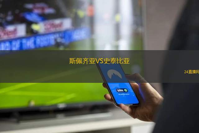 斯佩齐亚VS史泰比亚