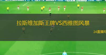 拉斯维加斯王牌VS西雅图风暴