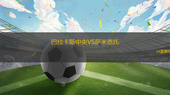 巴拉卡斯中央VS萨米恩托