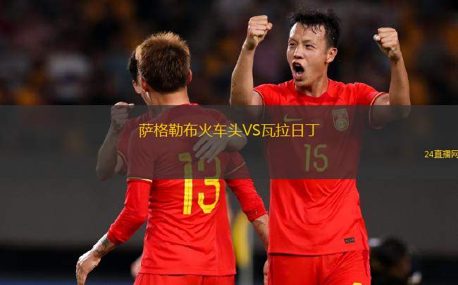 萨格勒布火车头VS瓦拉日丁