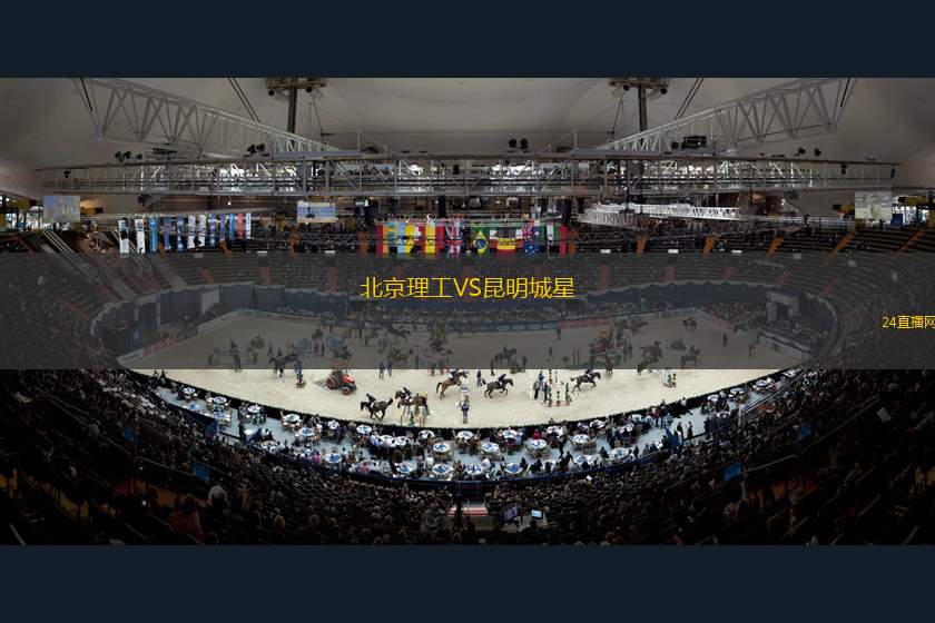 北京理工VS昆明城星