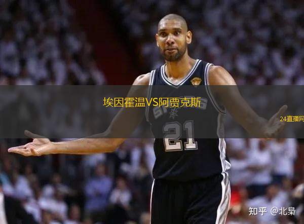 埃因霍温VS阿贾克斯