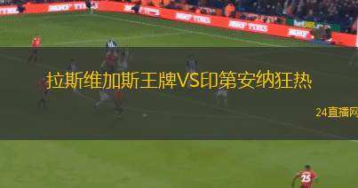 拉斯维加斯王牌VS印第安纳狂热