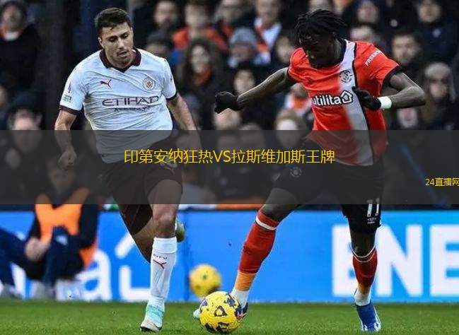 印第安纳狂热VS拉斯维加斯王牌