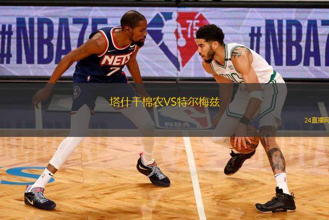 塔什干棉农VS特尔梅兹