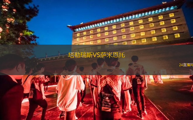 塔勒瑞斯VS萨米恩托