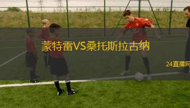 蒙特雷VS桑托斯拉古纳
