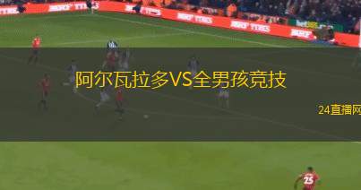 阿尔瓦拉多VS全男孩竞技