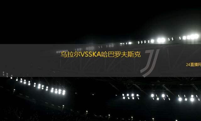 乌拉尔VSSKA哈巴罗夫斯克