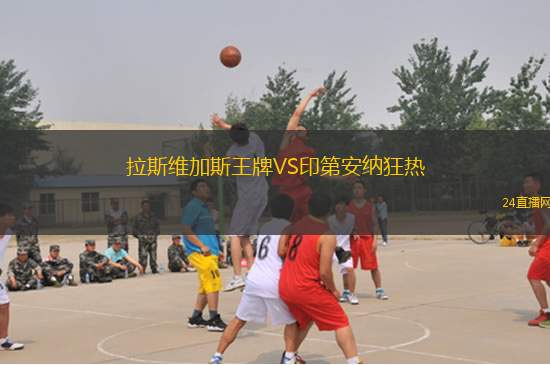 拉斯维加斯王牌VS印第安纳狂热