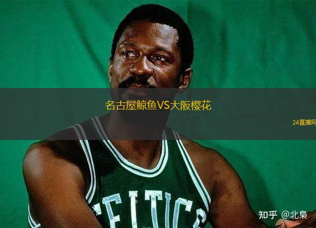 名古屋鲸鱼VS大阪樱花