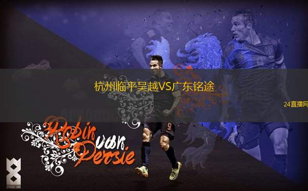 杭州临平吴越VS广东铭途