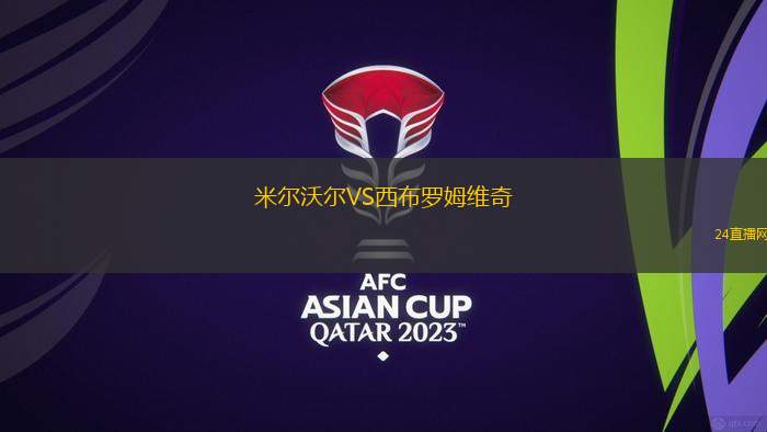 米尔沃尔VS西布罗姆维奇