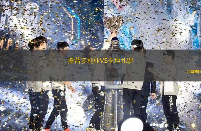 桑普多利亚VS卡坦扎罗