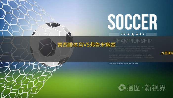 累西腓体育VS弗鲁米嫩塞