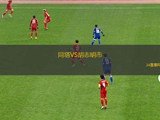 同塔VS胡志明市