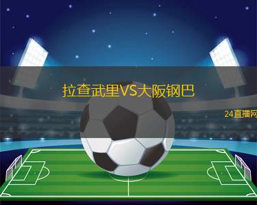 拉查武里VS大阪钢巴