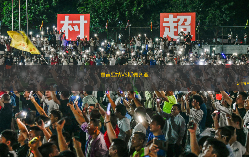 雷吉亚纳VS斯佩齐亚